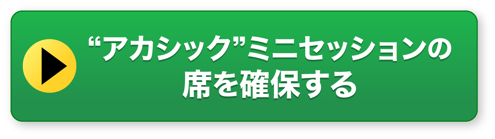 アカシックミニセッションの席を確保する