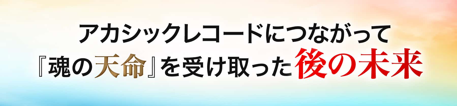 魂の天命を受け取った後の未来