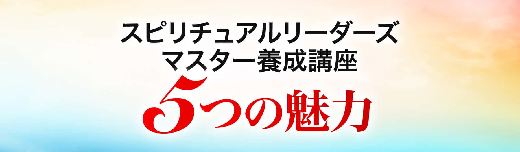 5つの魅力