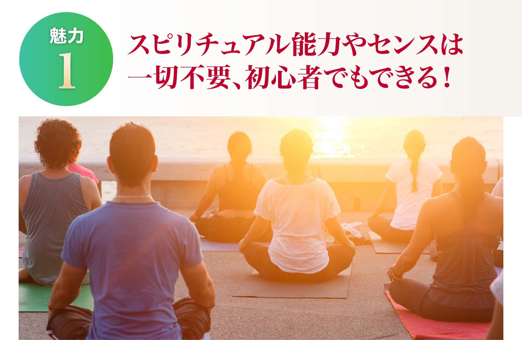 スピリチュアル能力やセンスは一切不要、初心者でもできる！