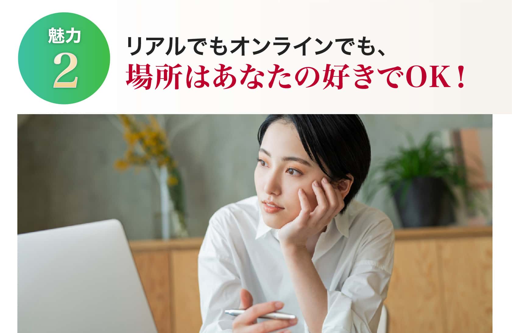 リアルでもオンラインでも、場所はあなたの好きでOK！