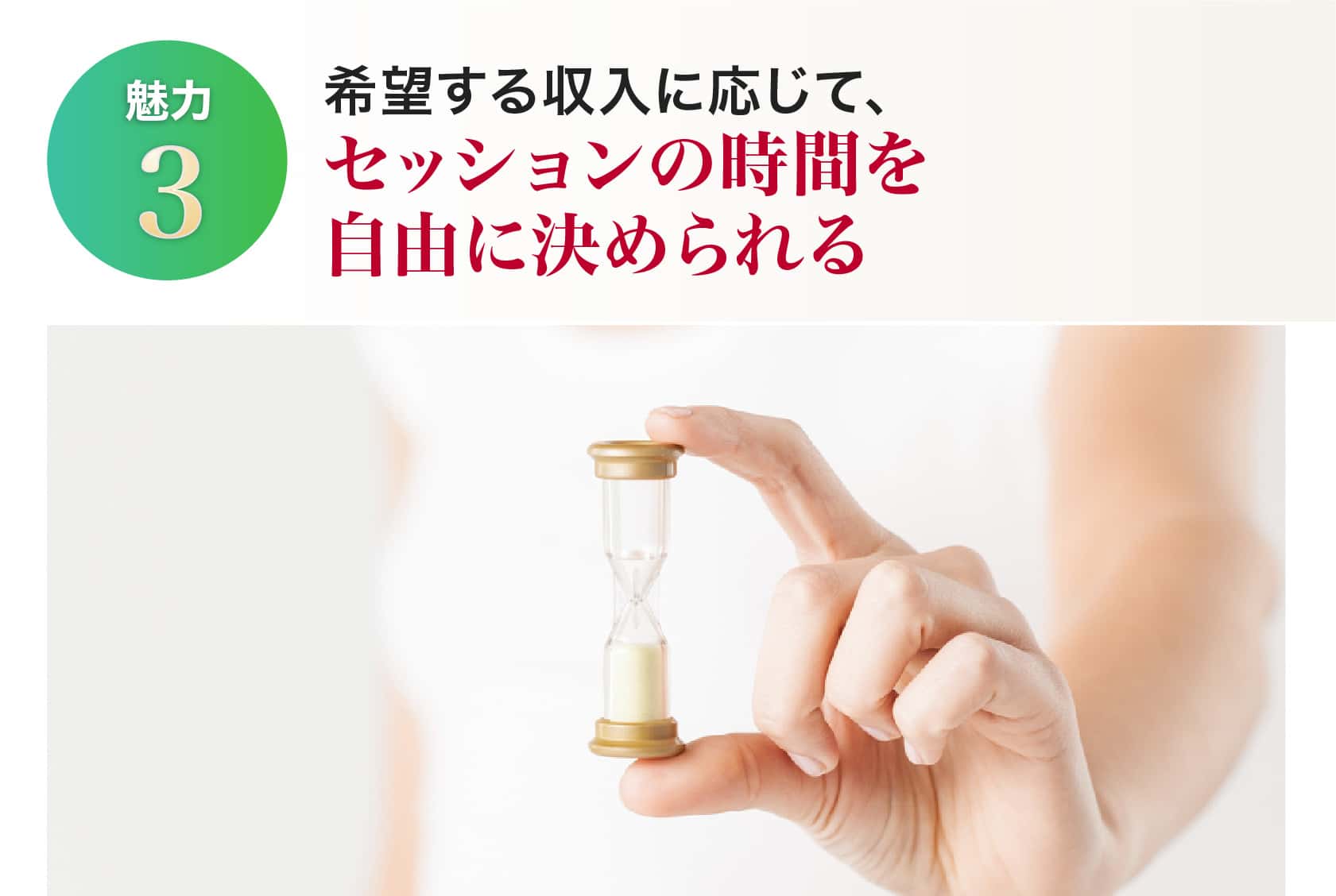 希望する収入に応じて、セッションの時間を自由に決められる