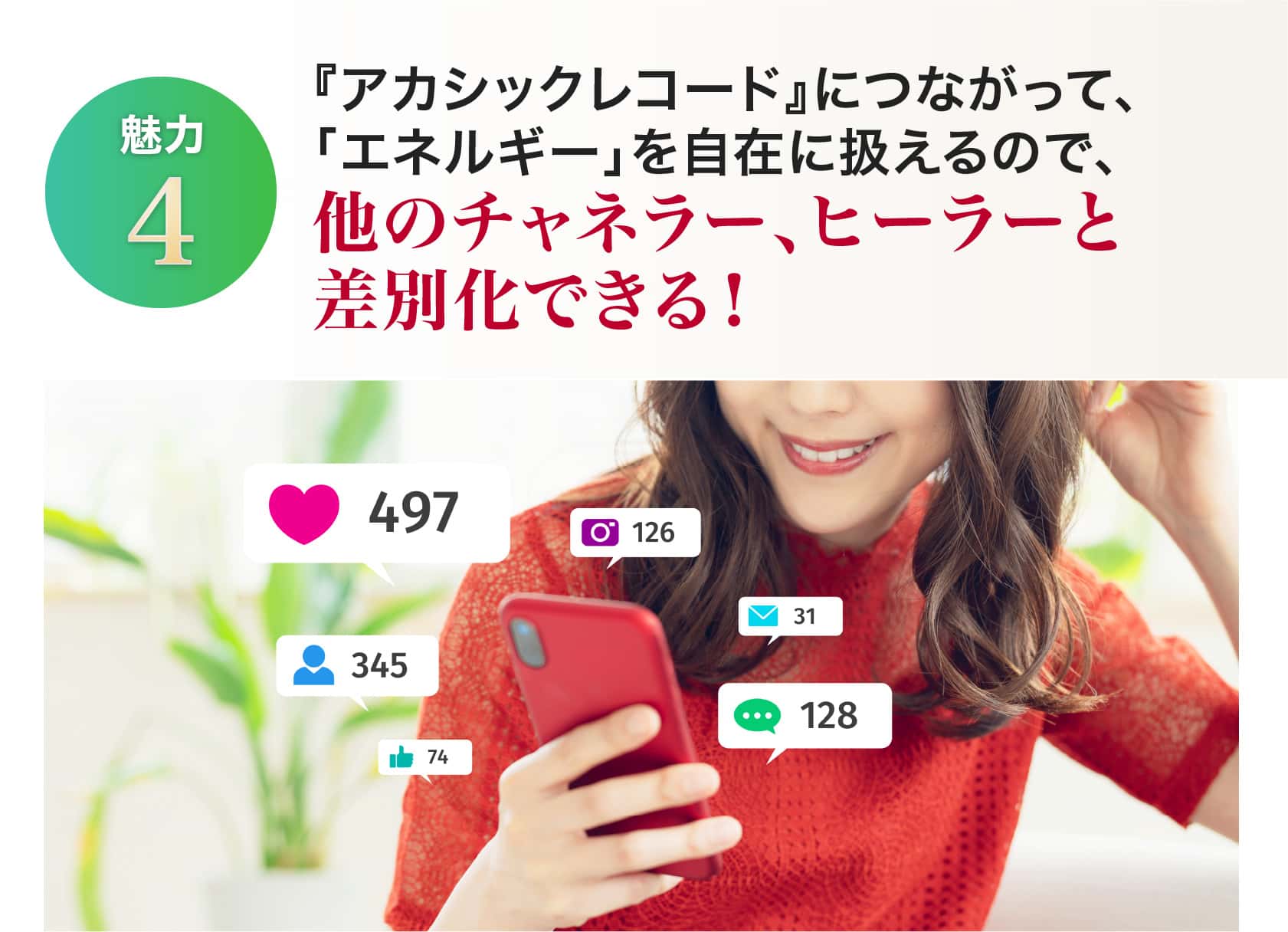 他のチャネラー、ヒーラーと差別化できる！