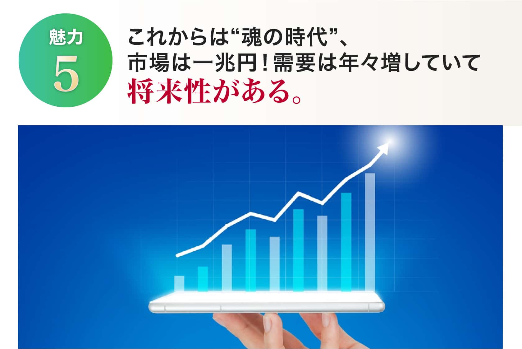 これからは魂の時代、市場は一兆円！需要は年々増していて将来性がある。