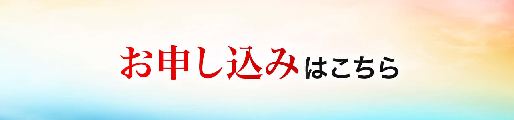 お申し込みはこちら