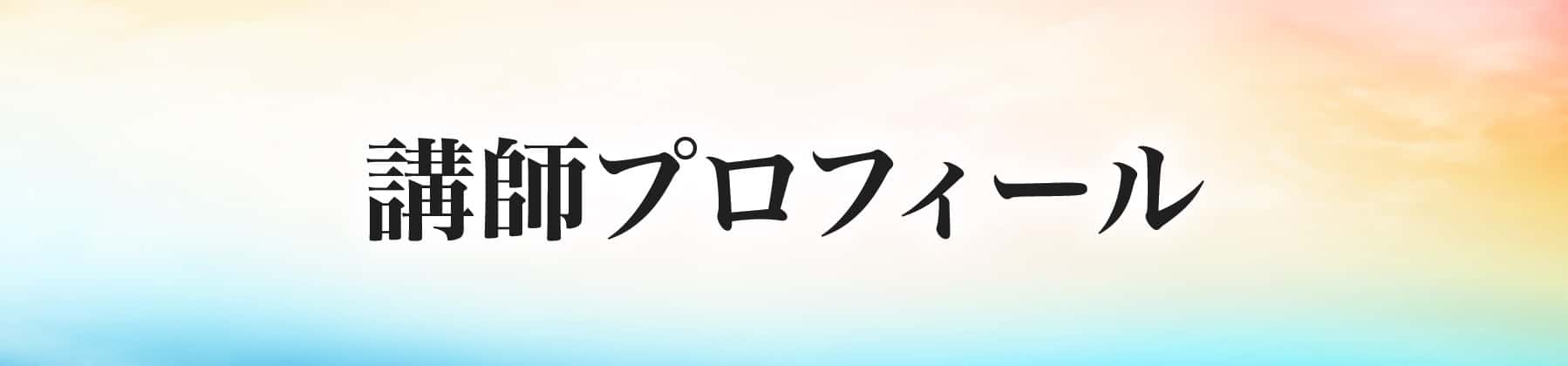 講師プロフィール