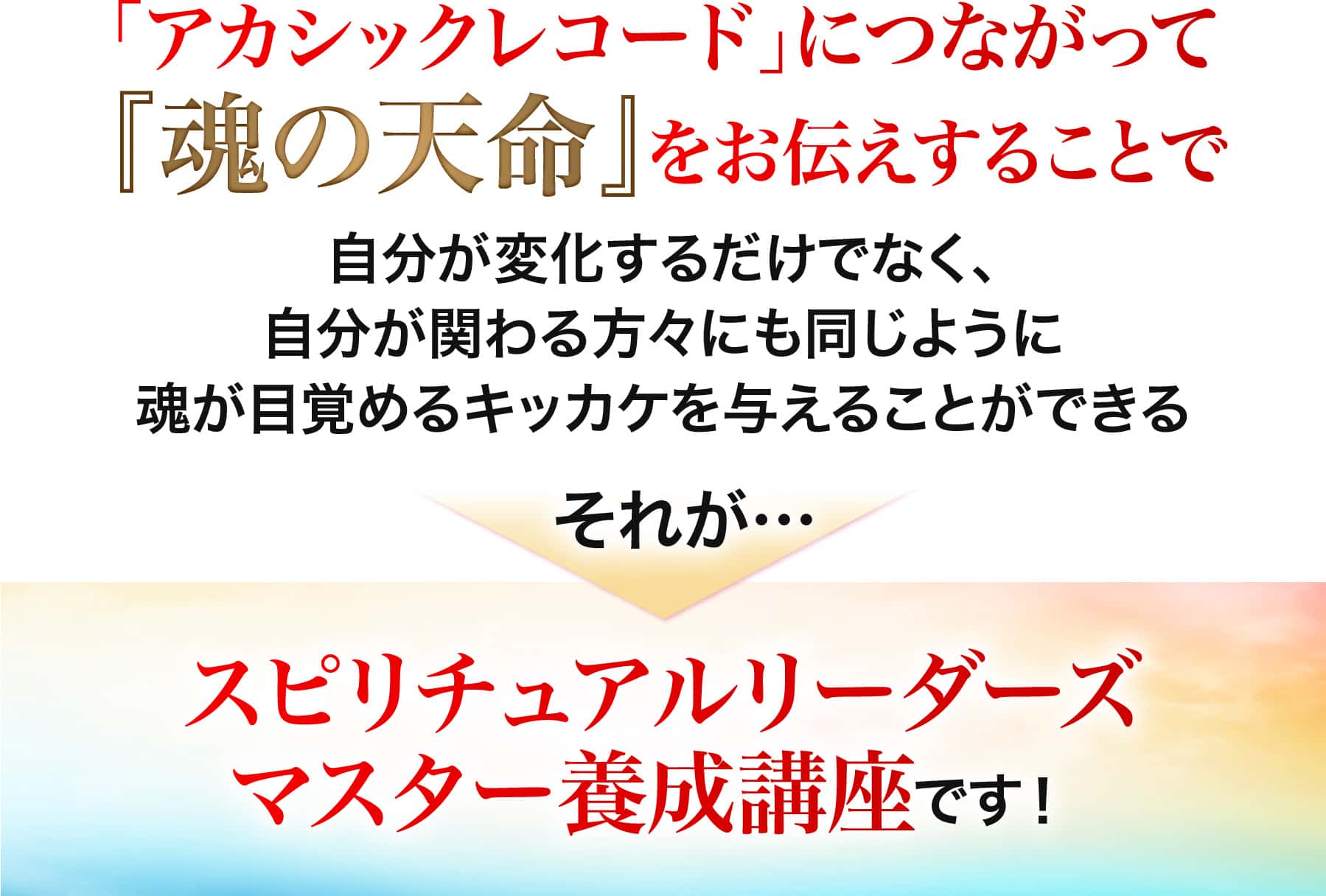 スピリチュアルリーダーズマスター養成講座