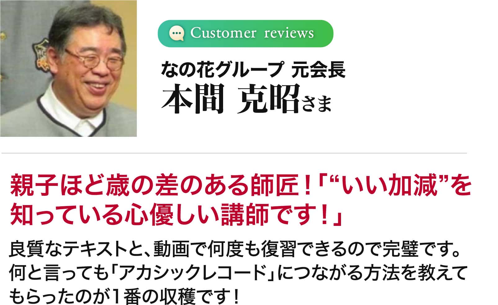 本間 克昭さま