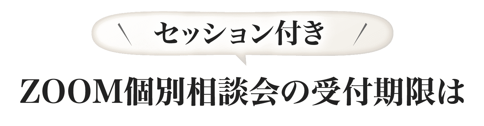 ZOOM個別相談会の受付期限