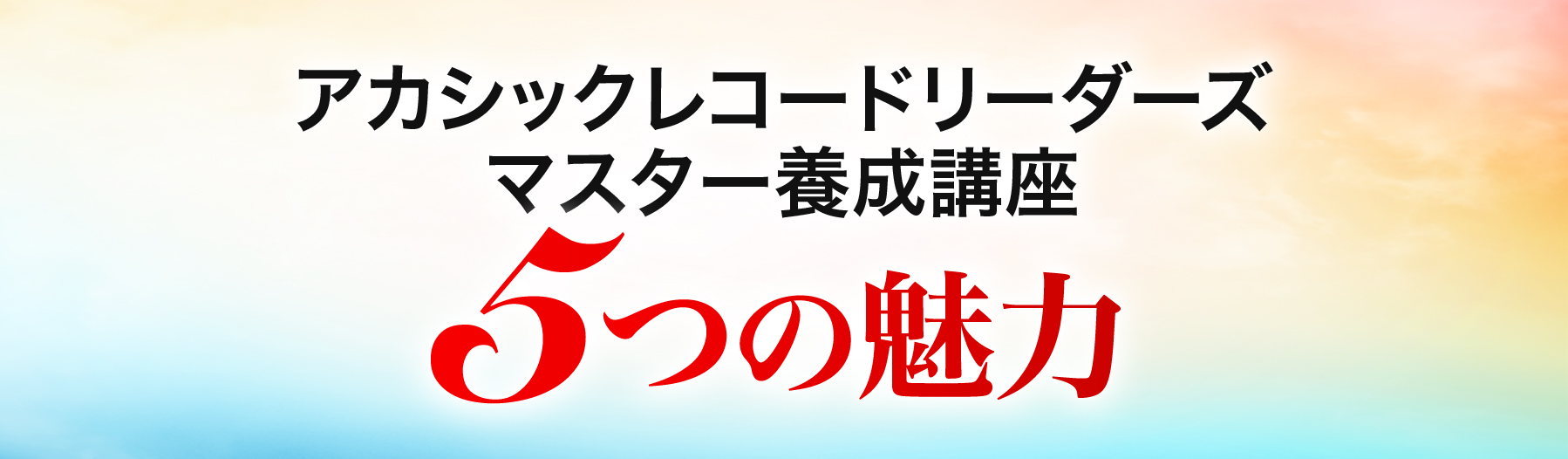 5つの魅力