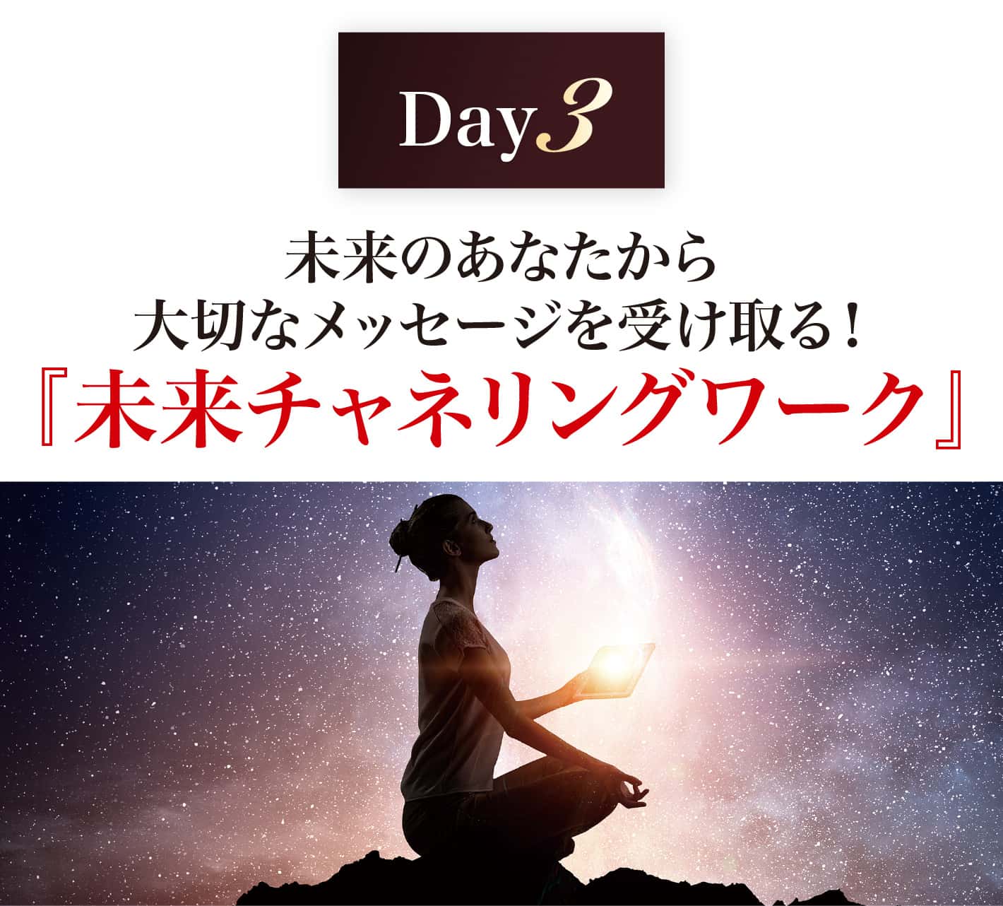 未来のあなたから大切なメッセージを受け取る!『未来チャネリングワーク』