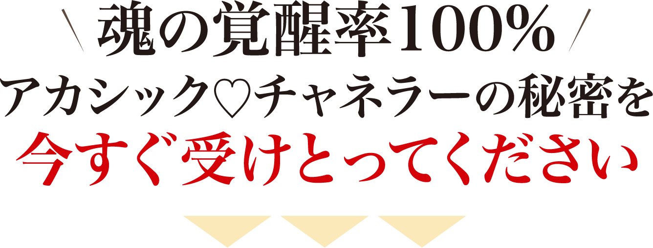 魂の覚醒率100%アカシック♡チャネラーの秘密を今すぐ受けとってください