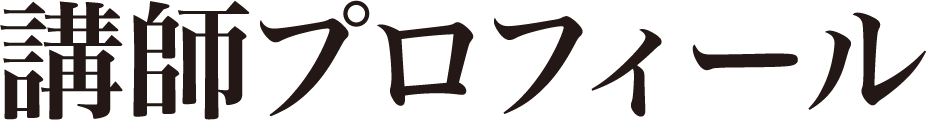 講師プロフィール