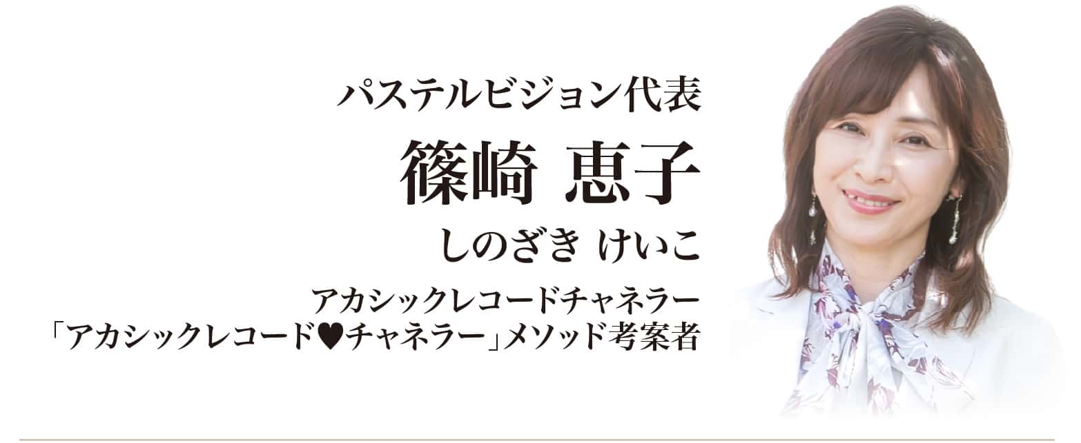 篠崎恵子(しのざき けいこ)