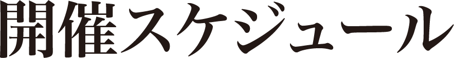 開催スケジュール