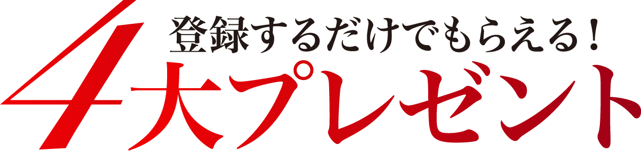 4大プレゼント