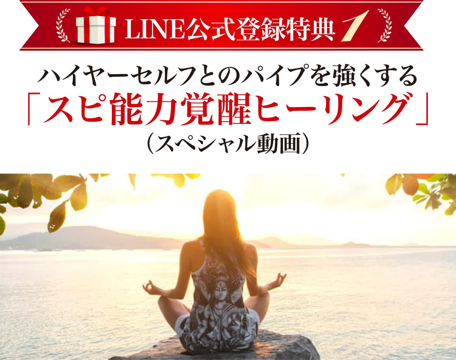 ハイヤーセルフとのパイプを太くする!「スピ能力覚醒ヒーリング」