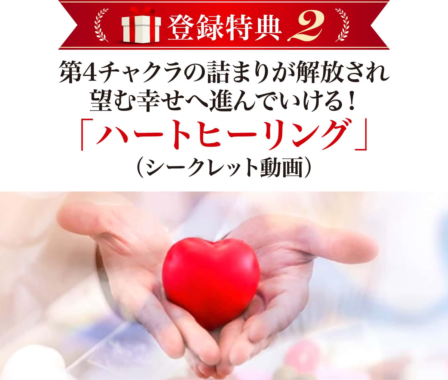 ハートヒーリング