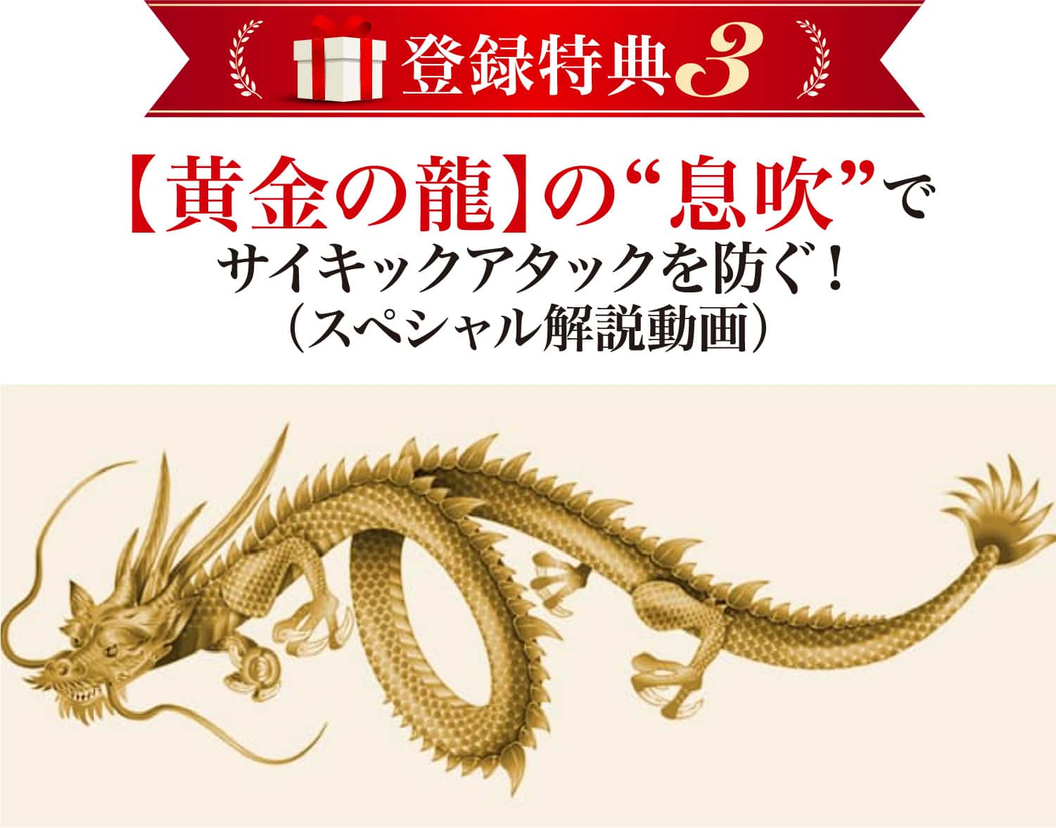 黄金の龍の息吹でサイキックアタックを防ぐ!スペシャル解説動画