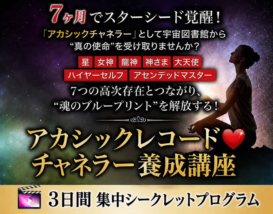 アカシックレコード チャネラー養成講座