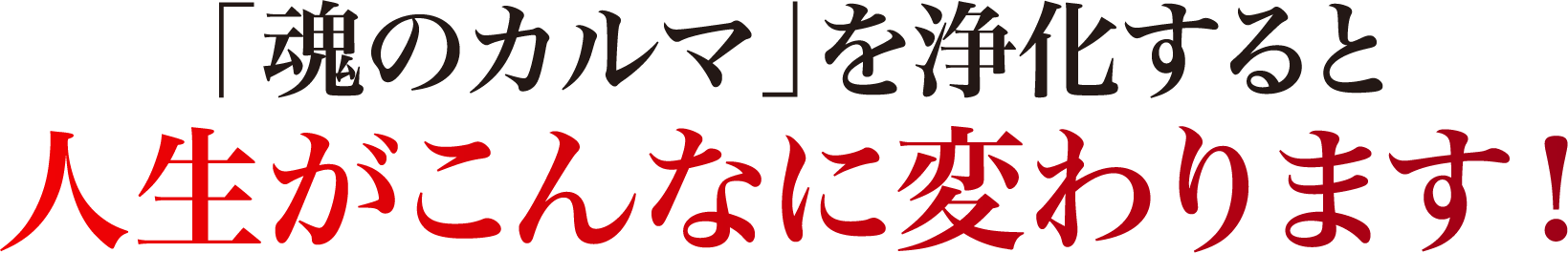 人生がこんなに変わります!