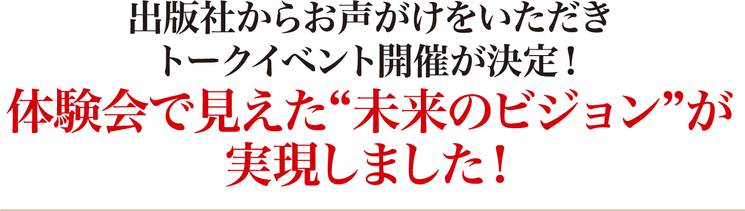 未来のビジョンが実現しました!