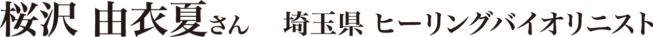 桜沢 由衣夏さん