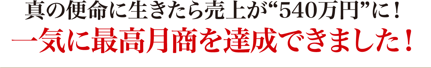 一気に最高月商を達成できました!