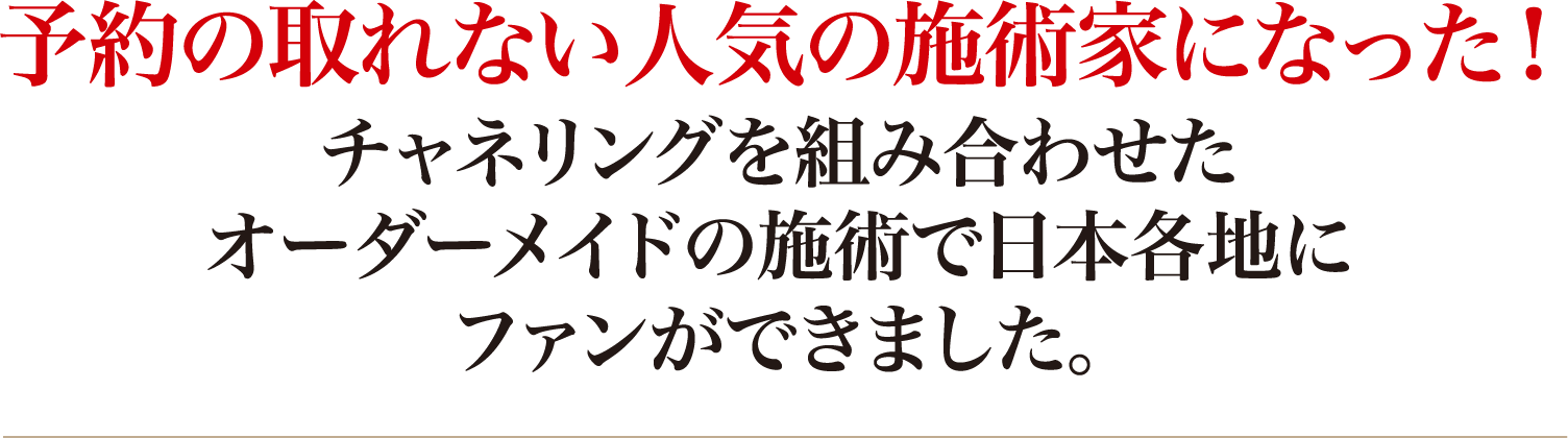 予約の取れない人気の施術家になった!