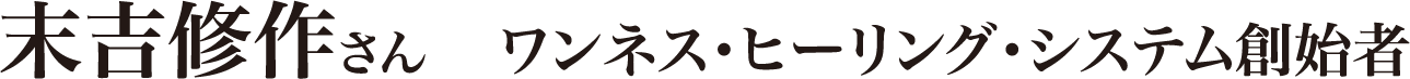末吉修作さん
