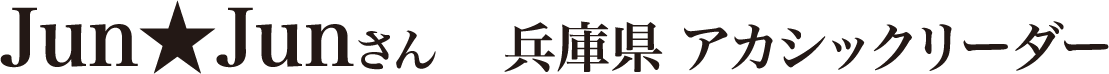 Jun☆Junさん