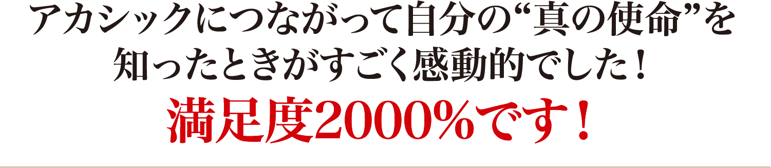 満足度2000%です!