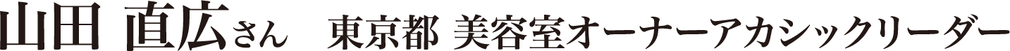 山田 直広さん