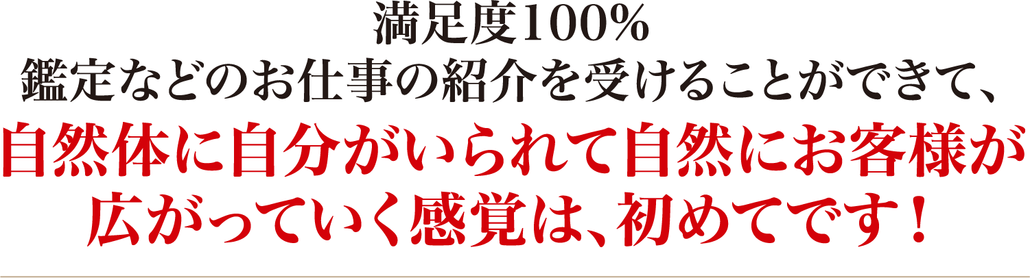 満足度100%