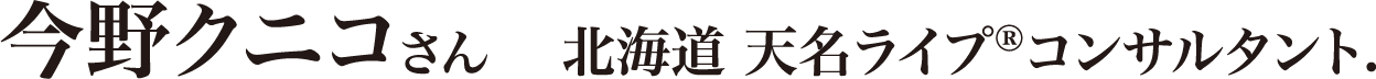 今野 クニコさん