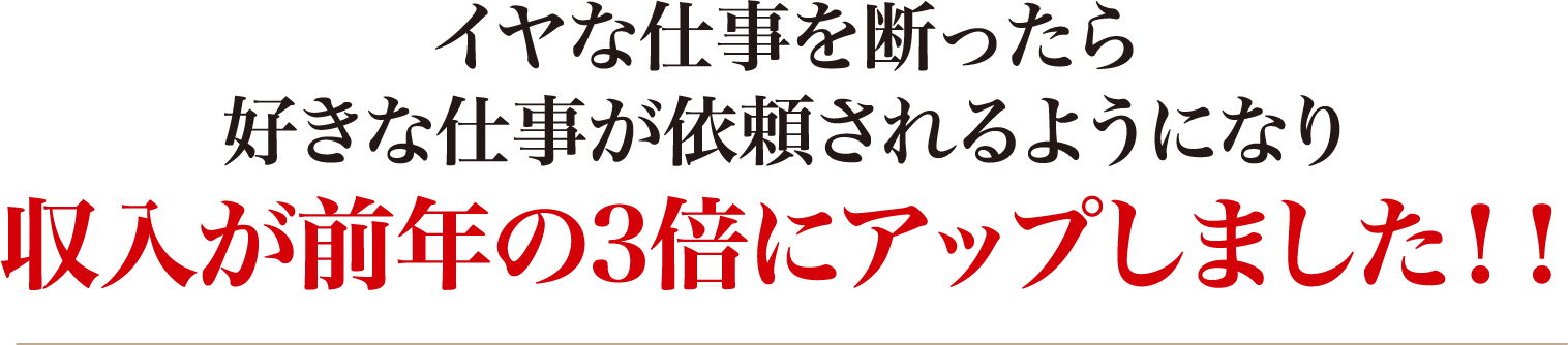 収入が前年の3倍にアップ