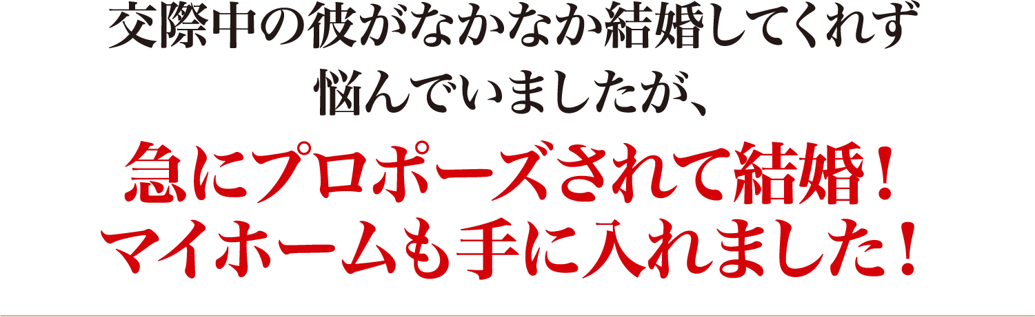 急にプロポーズされて結婚!