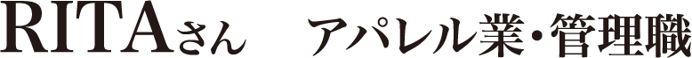 RITAさん　アパレル業・管理職
