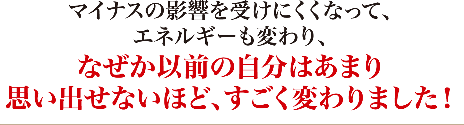 なぜか以前の自分はあまり思い出せないほど、すごく変わりました!