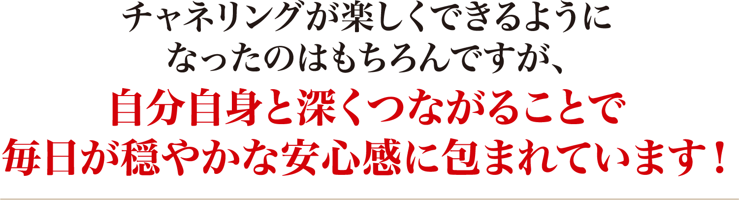 自分自身と深くつながることで毎日が穏やかな安心感に包まれています!