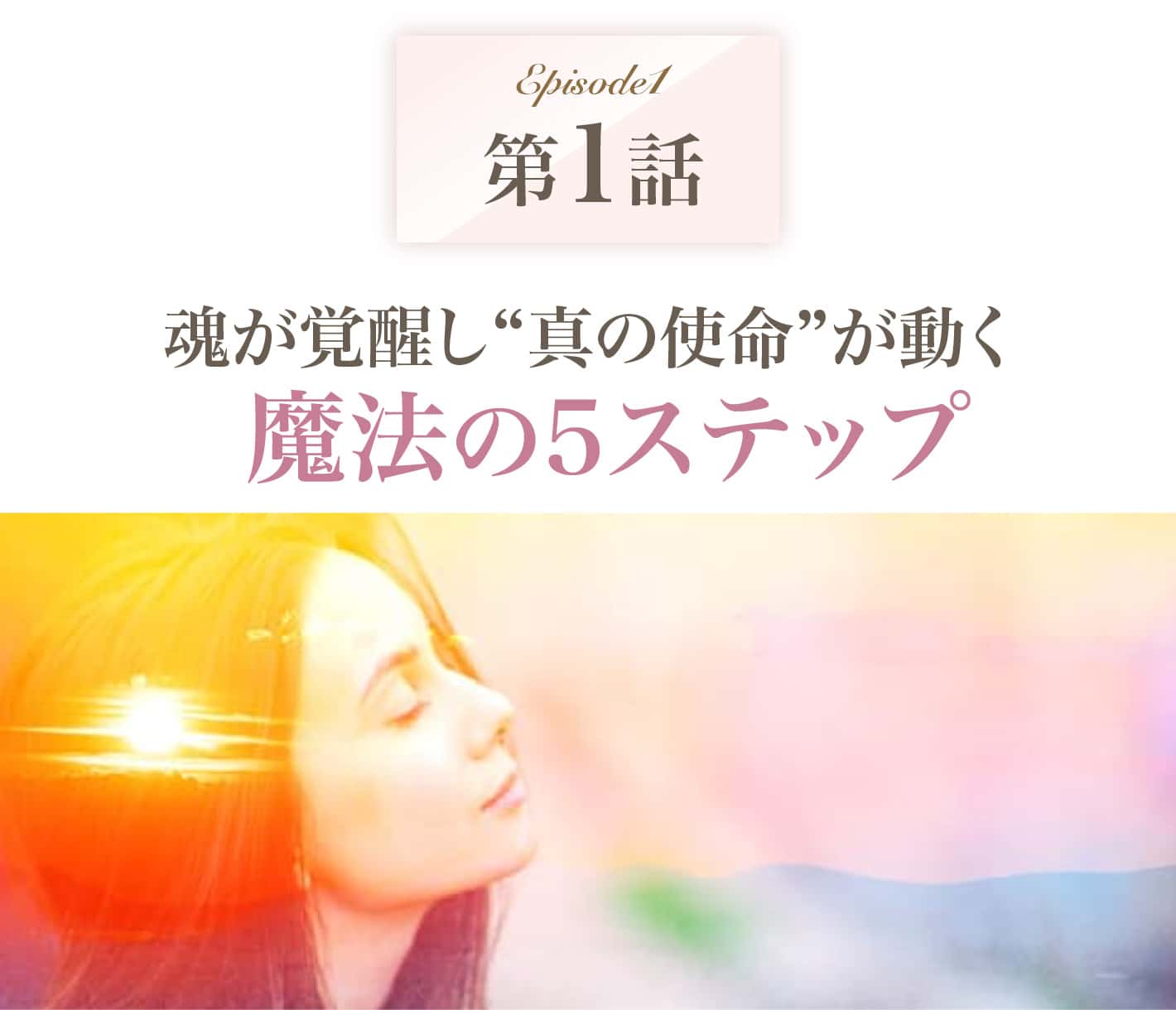 魂が覚醒し真の使命が動く魔法の５ステップ
