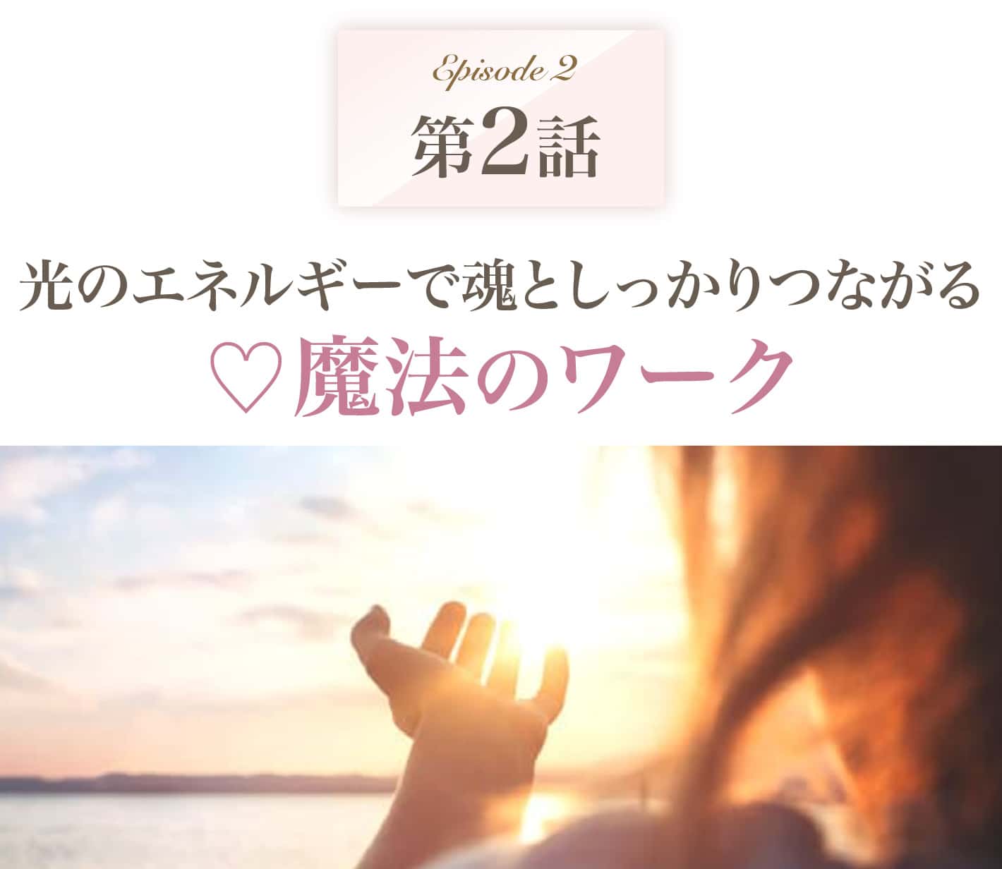 光のエネルギーで魂としっかりつながる♡魔法のワーク