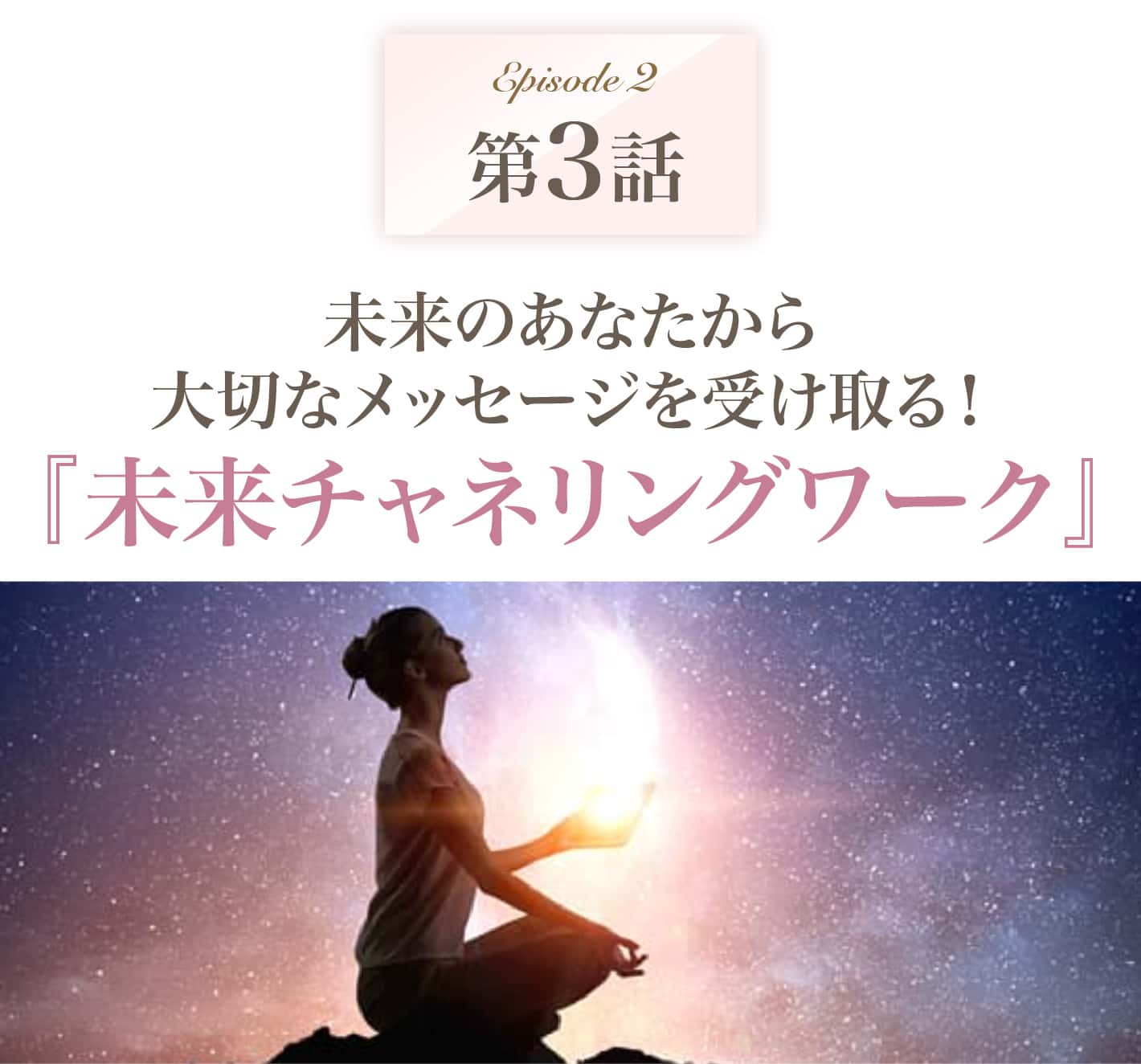未来のあなたから大切なメッセージを受け取る！『未来チャネリングワーク』