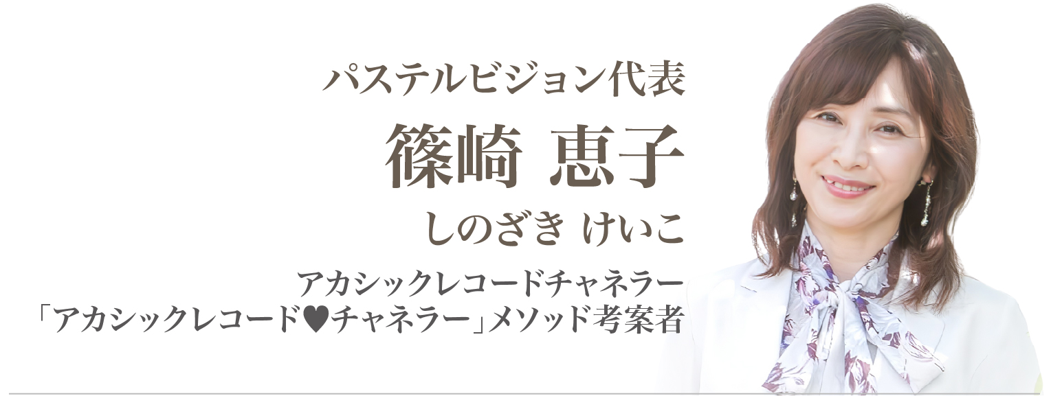 篠崎恵子（しのざき けいこ）