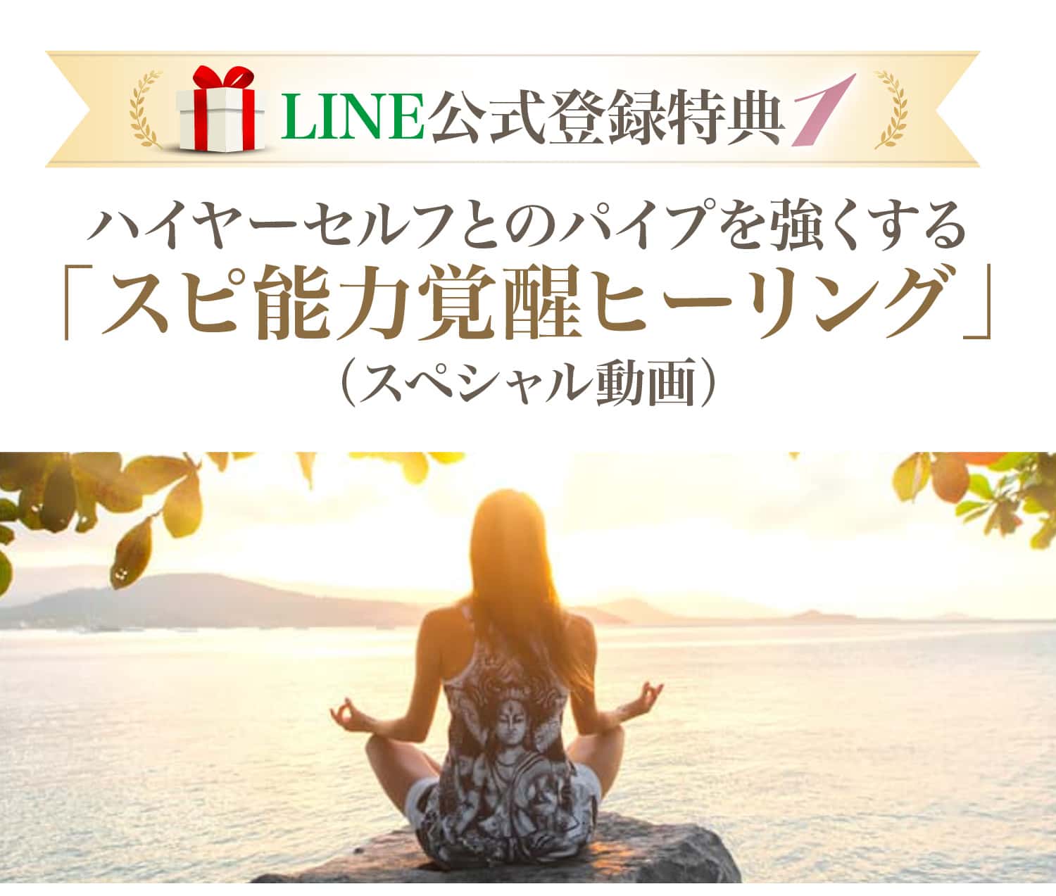 ハイヤーセルフとのパイプを太くする！「スピ能力覚醒ヒーリング」