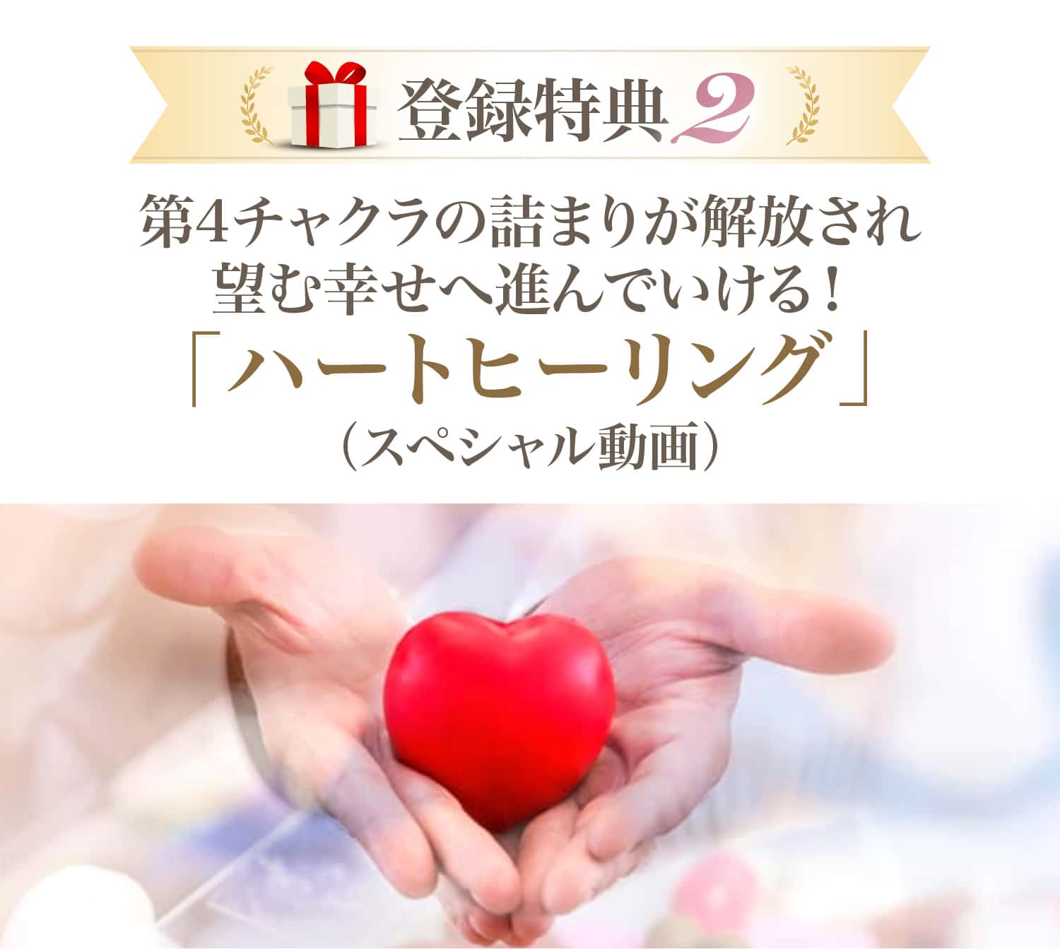 ハートヒーリング