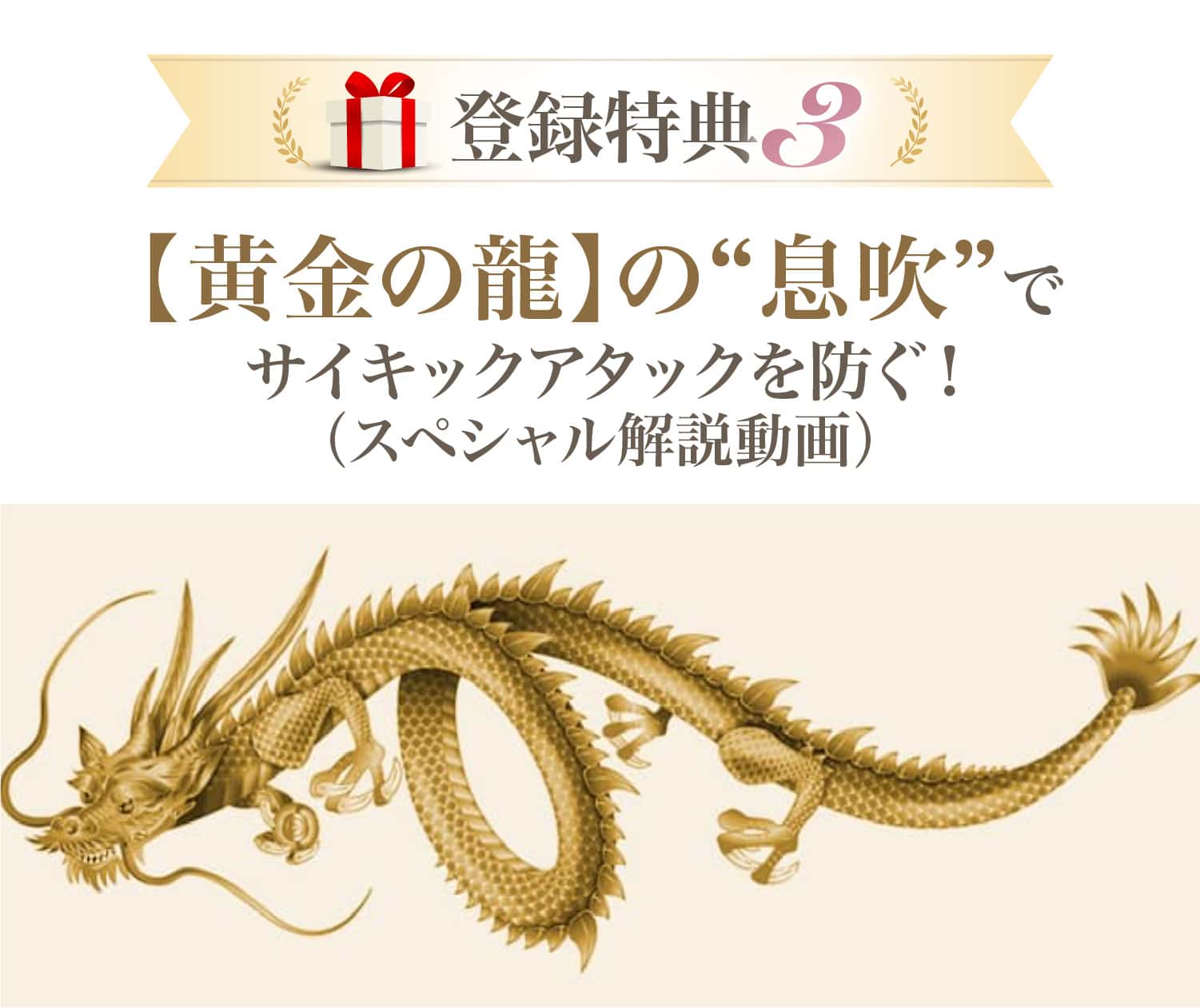 黄金の龍の息吹でサイキックアタックを防ぐ！スペシャル解説動画