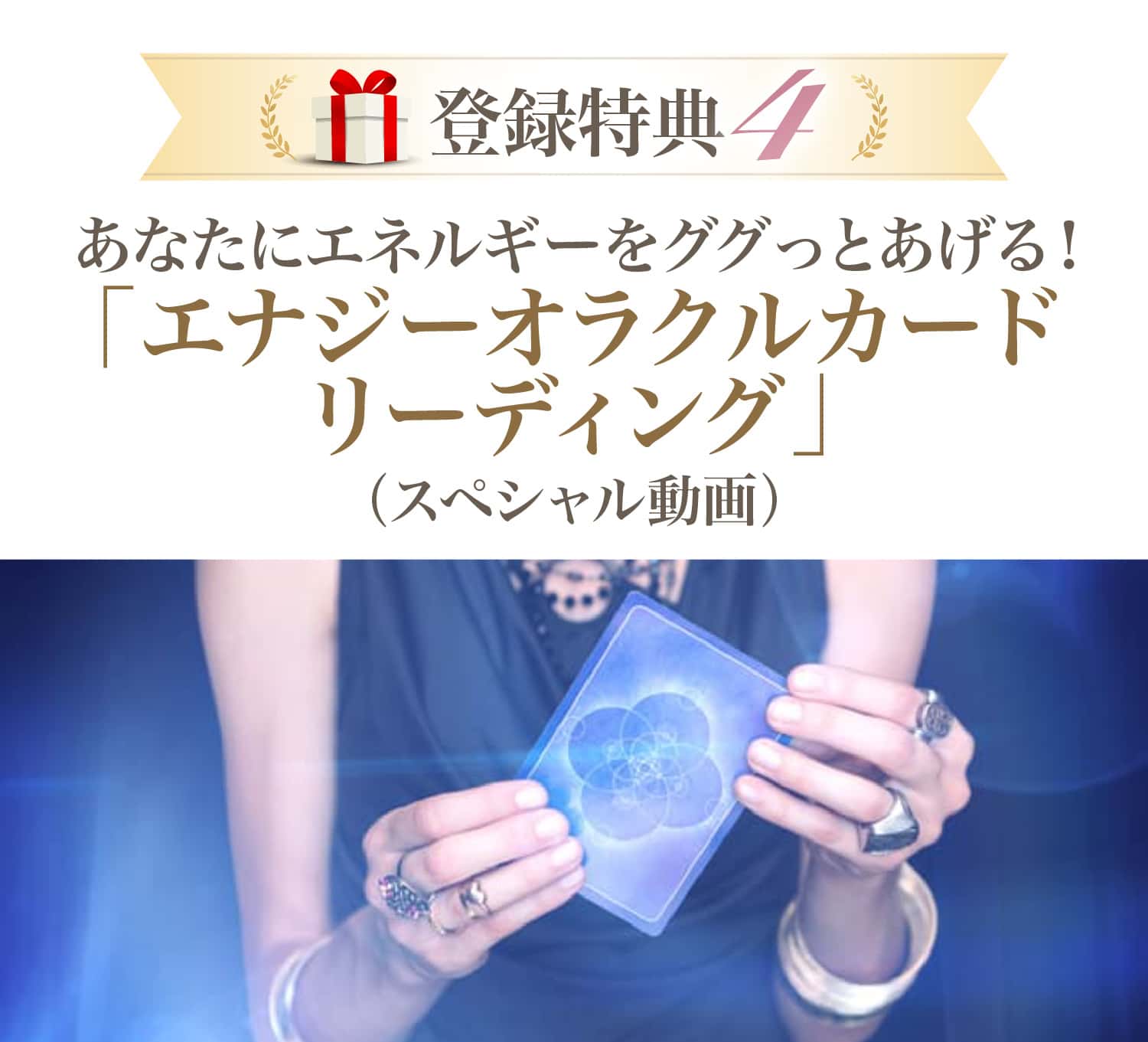 エナジーオラクルカードリーディング