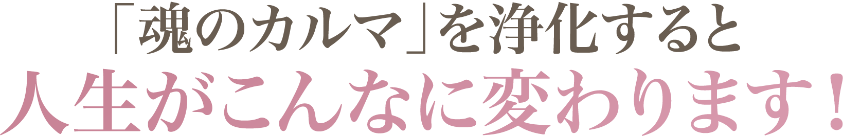 人生がこんなに変わります！