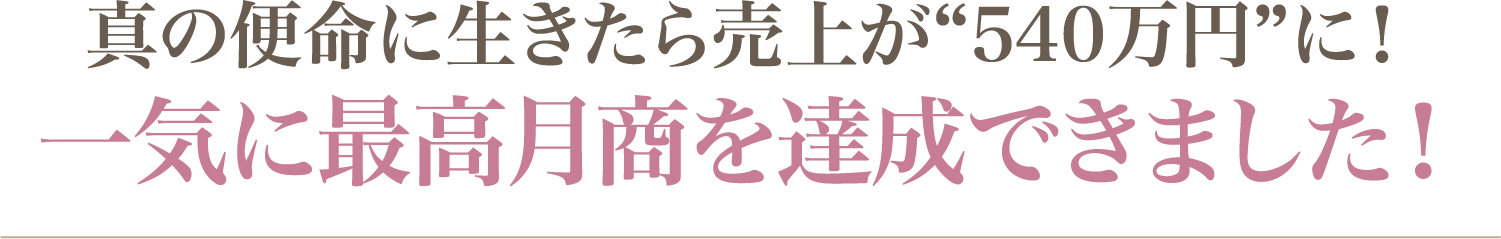 一気に最高月商を達成できました！